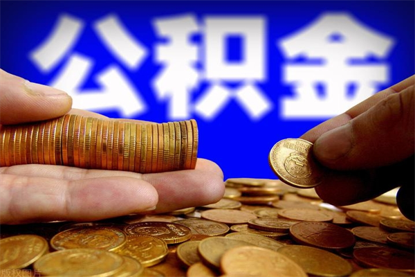 潮州公积金取4万手续费要1万5（公积金4万可以提取多少）